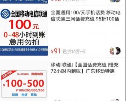 揭秘话费慢充背后不为人知的套路