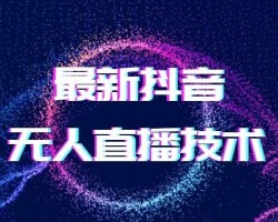 抖音无人直播怎么操作？又是怎么赚钱的？