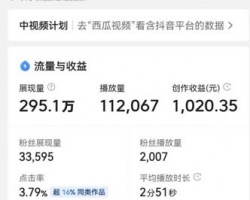 一个口播视频收益1020.35元，自媒体赚钱的方式从来都不复杂