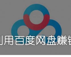 网盘赚钱，一个自动来钱的小项目，日入200+