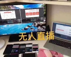 无人直播自动赚钱玩法详解