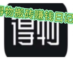 得物搬砖赚钱项目，纯搬砖操作，单号单日50+