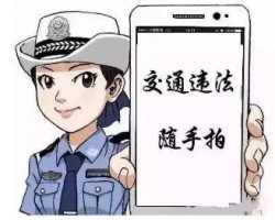 随手拍违章月入十几万，这个副业你能干吗？
