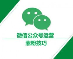 公众号短时间涨到一万粉