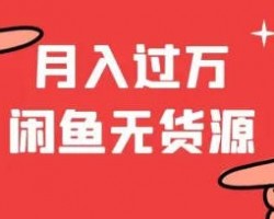 闲鱼无货源项目，0成本，月赚上万