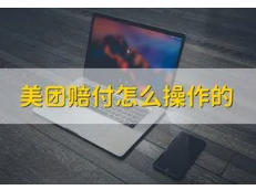 揭秘灰产项目：美团赔付