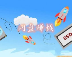 网盘赚钱项目，前期上传，后期全自动变现