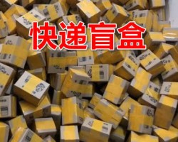 ​快递盲盒项目，4-6元的利润，简单上手