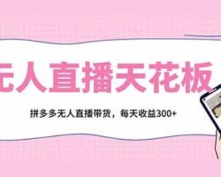 无人直播天花板，拼多多无人直播带货，每天收益300+
