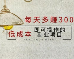 如何找到靠谱的副业项目，每个月多赚几千块