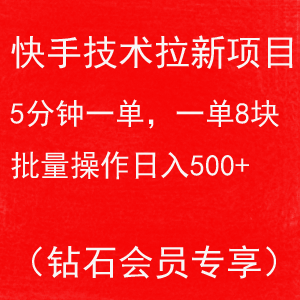 快手技术拉新项目，5分钟一单，一单8块，批量操作日入500+