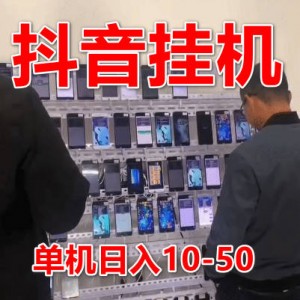 抖音全自动挂机，一次授权（免费）躺赚终身受益，单号收益10-50