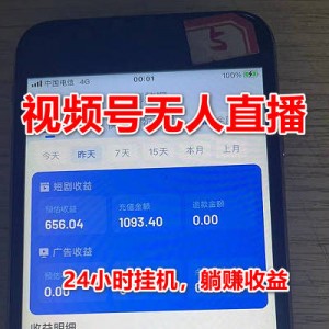 视频号短剧无人直播，24小时挂机，躺赚收益，日收益500+