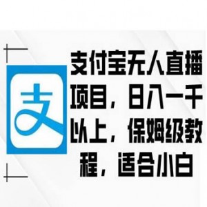 支付宝无人直播项目，日入1000+，保姆级教程