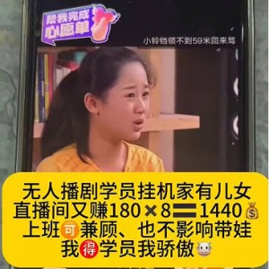 快手无人播剧3.0玩法，完美解决版权问题，实现24小时轻松躺赚