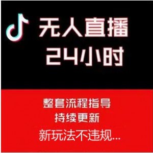 抖音无人直播，结合网盘拉新，日入2万多，提现次日到账！新玩法不违规...